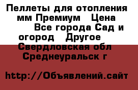 Пеллеты для отопления 6-8мм Премиум › Цена ­ 7 900 - Все города Сад и огород » Другое   . Свердловская обл.,Среднеуральск г.